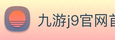 九游j9官网首页进入 Logo